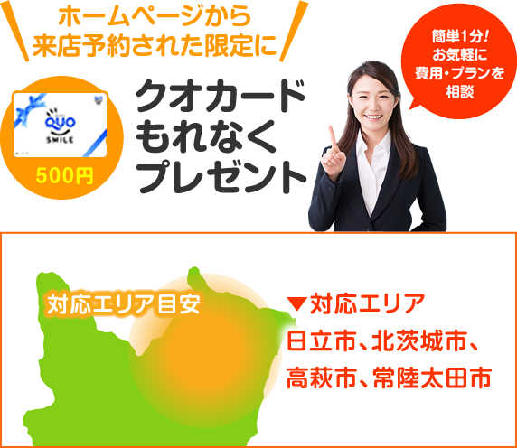 ホームページから来店予約された限定にクオカードもれなくプレゼント